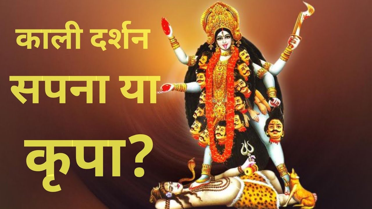 सपने में माँ काली का दर्शन — क्या संकेत है?|DEVI TATVA 111|