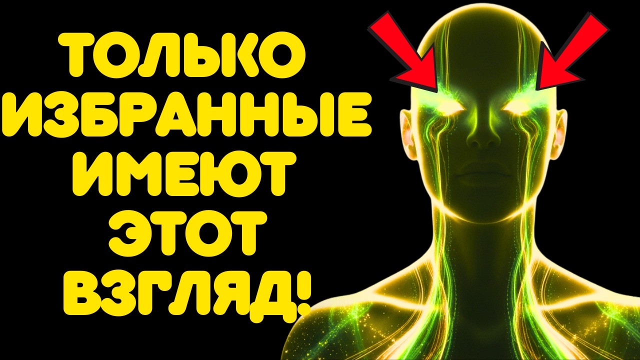 👁️ ДУХОВНЫЕ ГЛАЗА ИЗБРАННЫХ: ЧТО ОНИ РАСКРЫВАЮТ ВО ВРЕМЯ ПОСЛЕДНЕГО ПРОБУЖДЕНИЯ