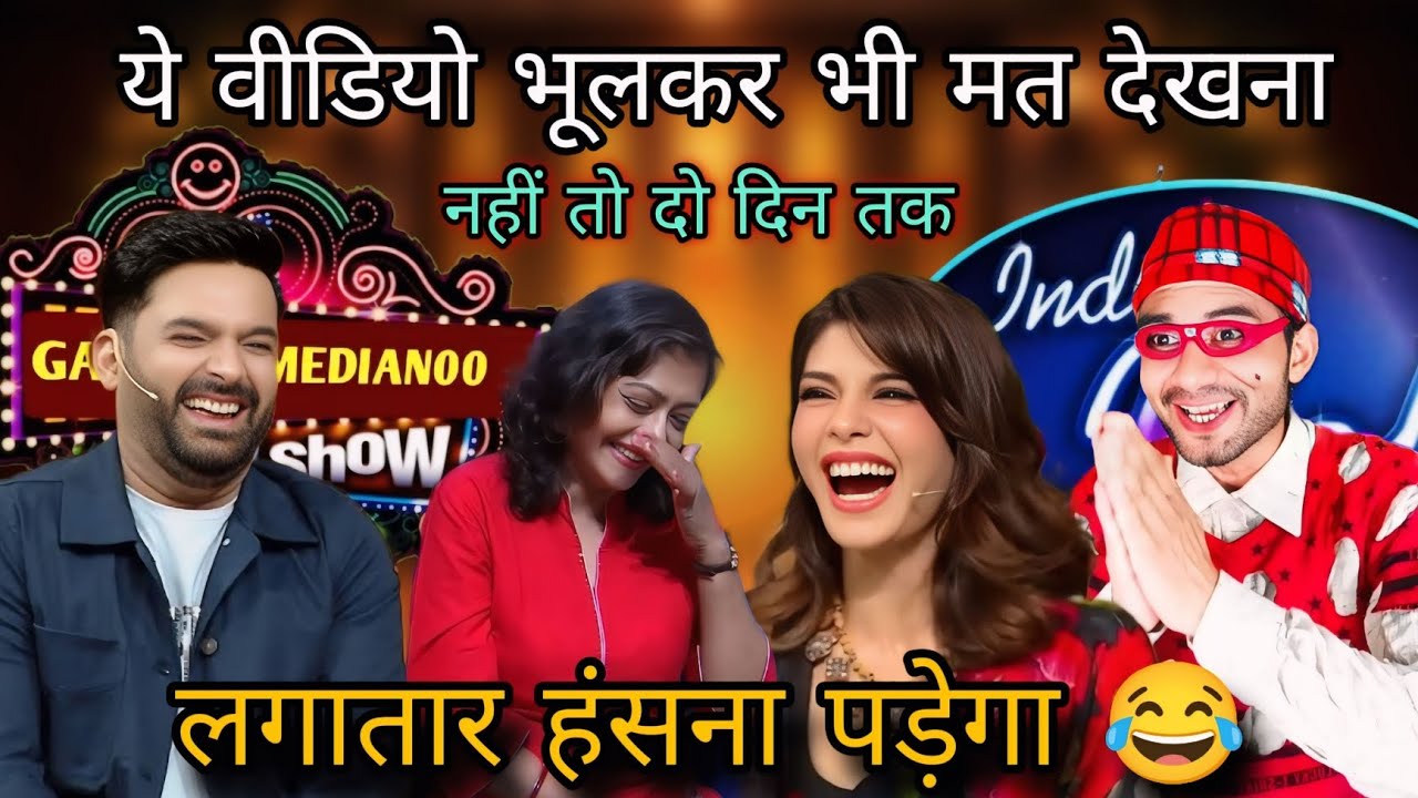 Kapil Sharma शो में धमाल 😂 मजेदार कॉमेडी वीडियो | Comedy Video 