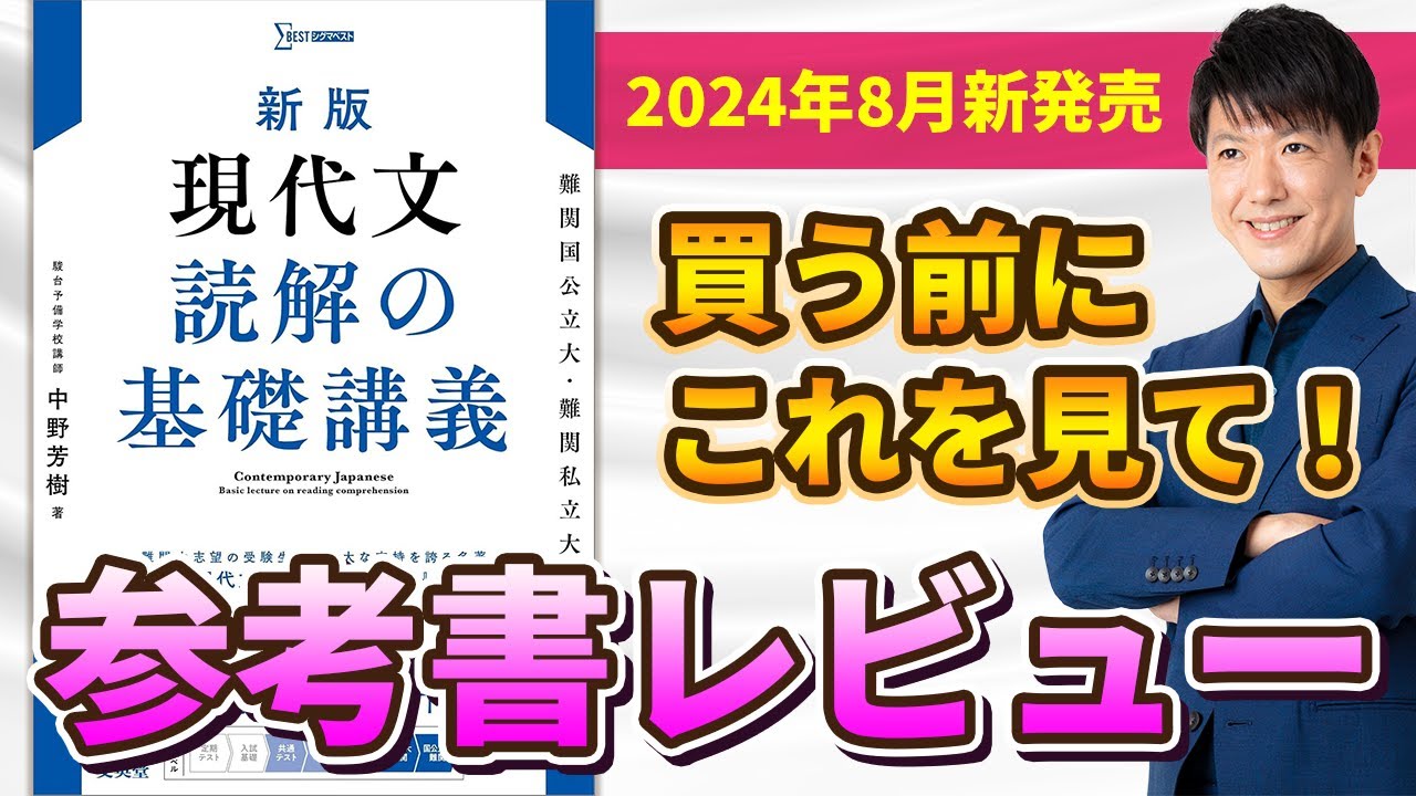 【2024年8月新発売】買う前にこれを見て！「新版 現代文 読解の基礎講義」の参考書レビュー❗