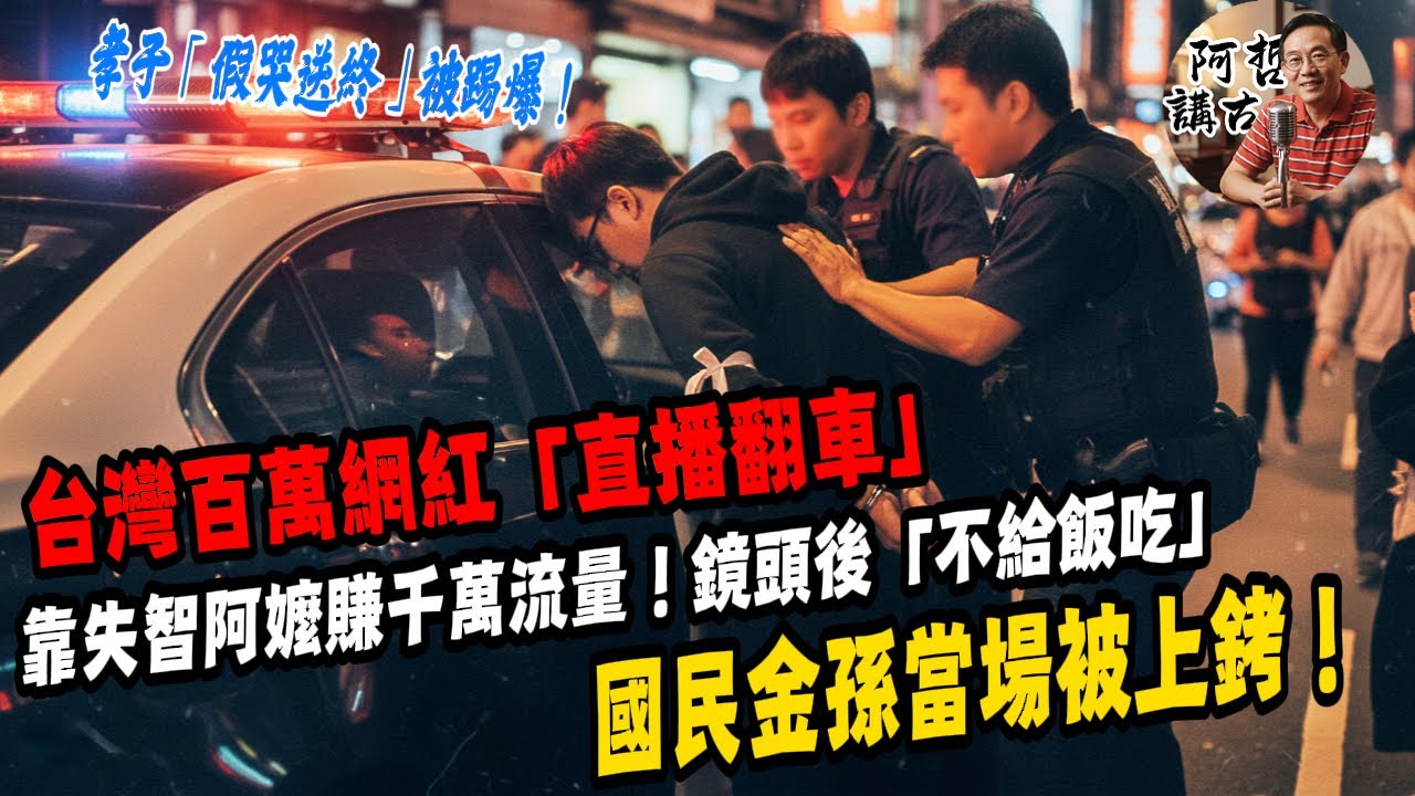 全台最暖國民金孫「直播翻車」？他靠照顧失智阿嬤賺千萬流量，背後卻是「不給飯吃」？阿嬤火化時「棺材卡住」進不去？禮儀師一看那隻「手環」，當場報警抓人！
