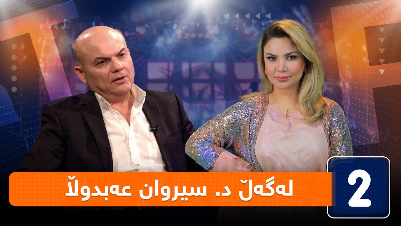 لەگەڵ هەودا - لەگەڵ د. سیروان عەبدوڵا