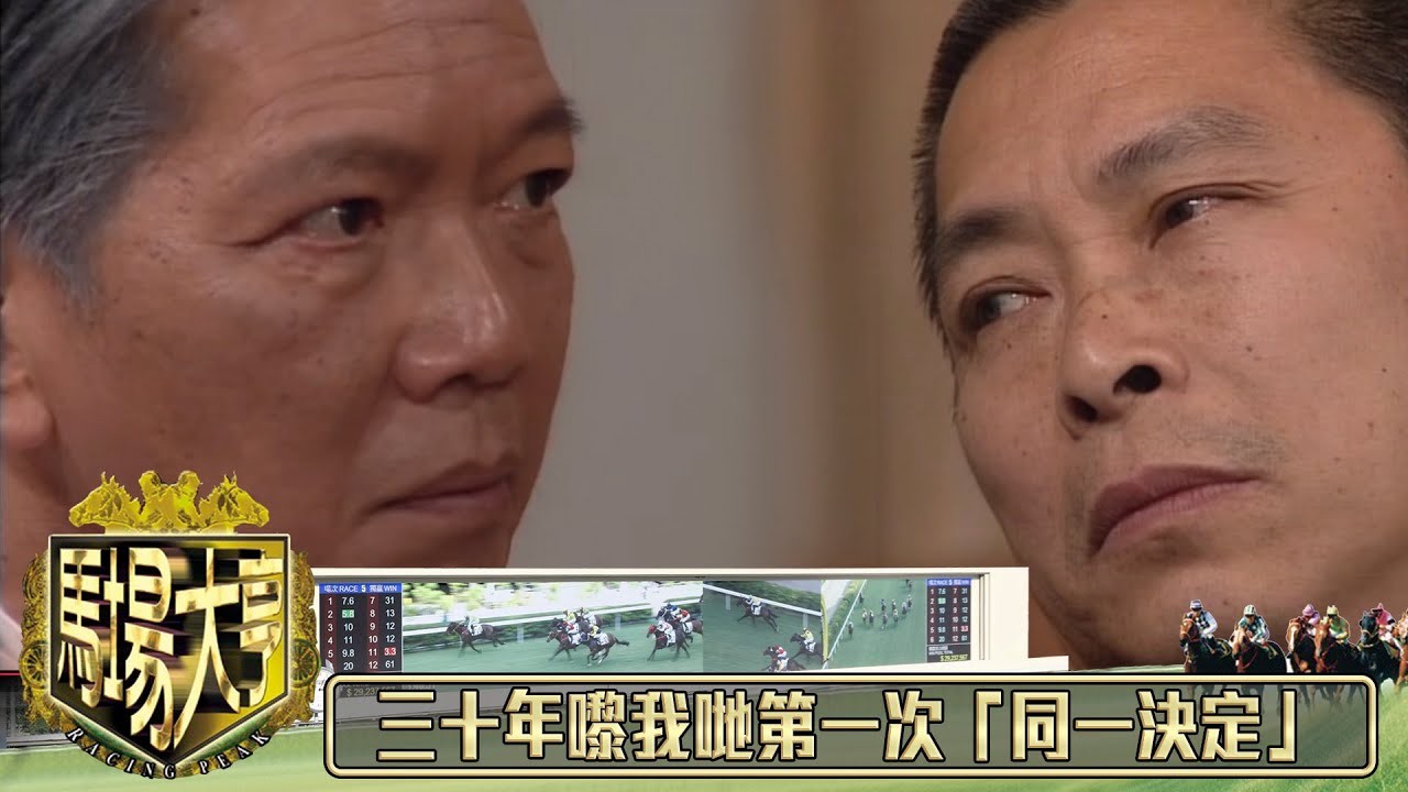 三十年嚟打生打死 今日我哋第一次「同一決定」｜馬場大亨｜TVBUSA｜TVB完整劇集｜TVB｜黃日華｜陳秀雯｜曾　江｜尹揚明｜蔡少芬｜梁藝齡｜羅樂林｜劉兆銘｜江毅｜駱應鈞｜馮素波｜李家鼎｜韋家輝