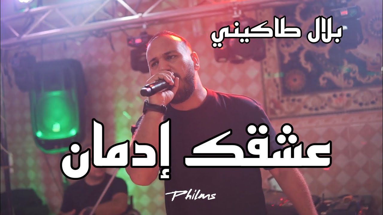 Bilel Tacchini  | 3ach9ak Idman | عشقك إدمان 