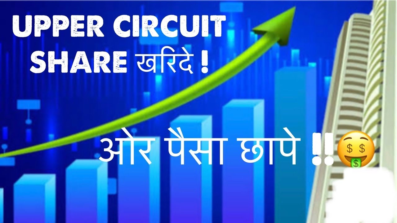 How to BUY Upper Circuit Stocks in Zerodha | Zerodha Upper Circuit ! खरिदे ओर पैसा छापे 💰🤑