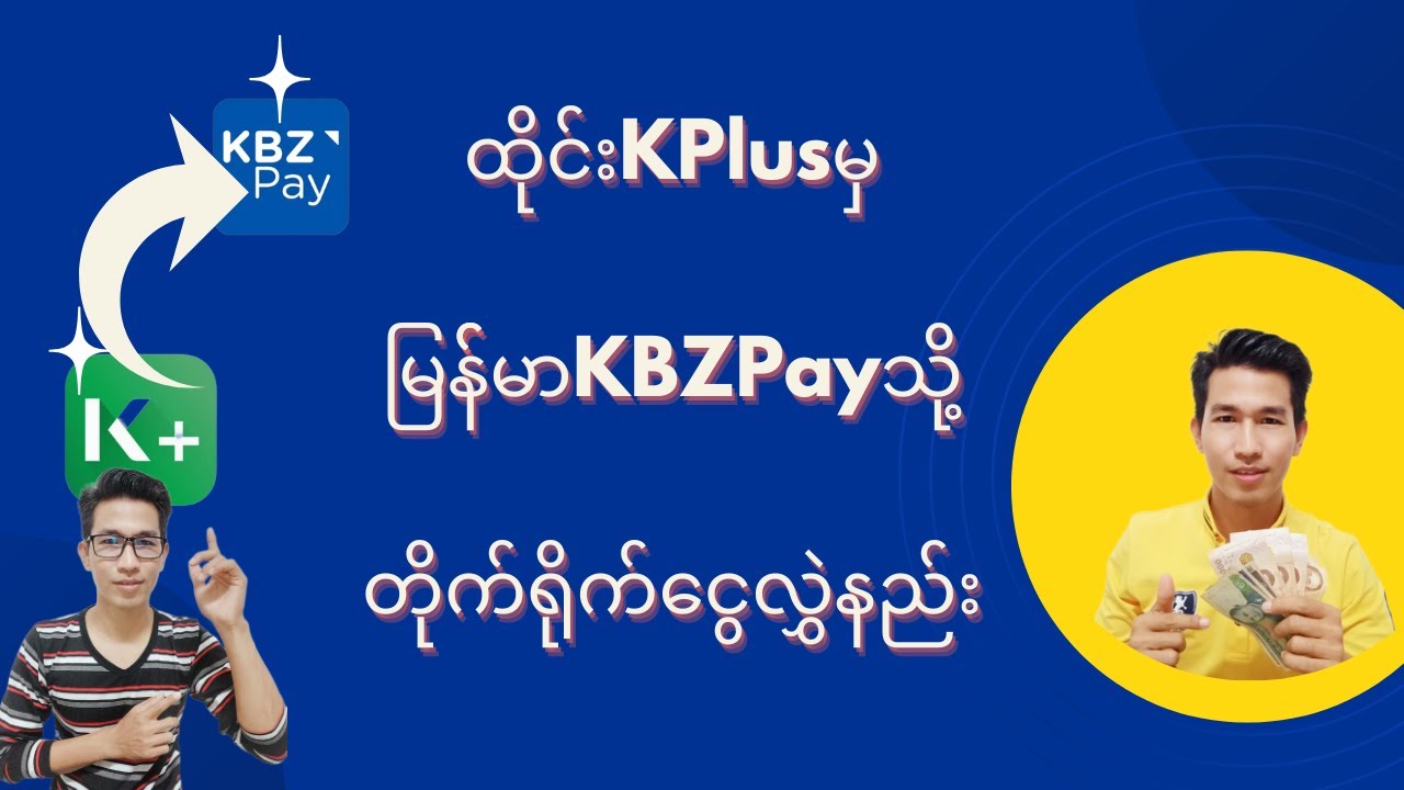 ထိုင်းKPlusမှ မြန်မာKBZPayသို့ တိုက်ရိုက်ငွေလွှဲနည်း  #ထိုင်းမှမြန်မာသို့တိုက်ရိုက်ငွေလွှဲနည်း