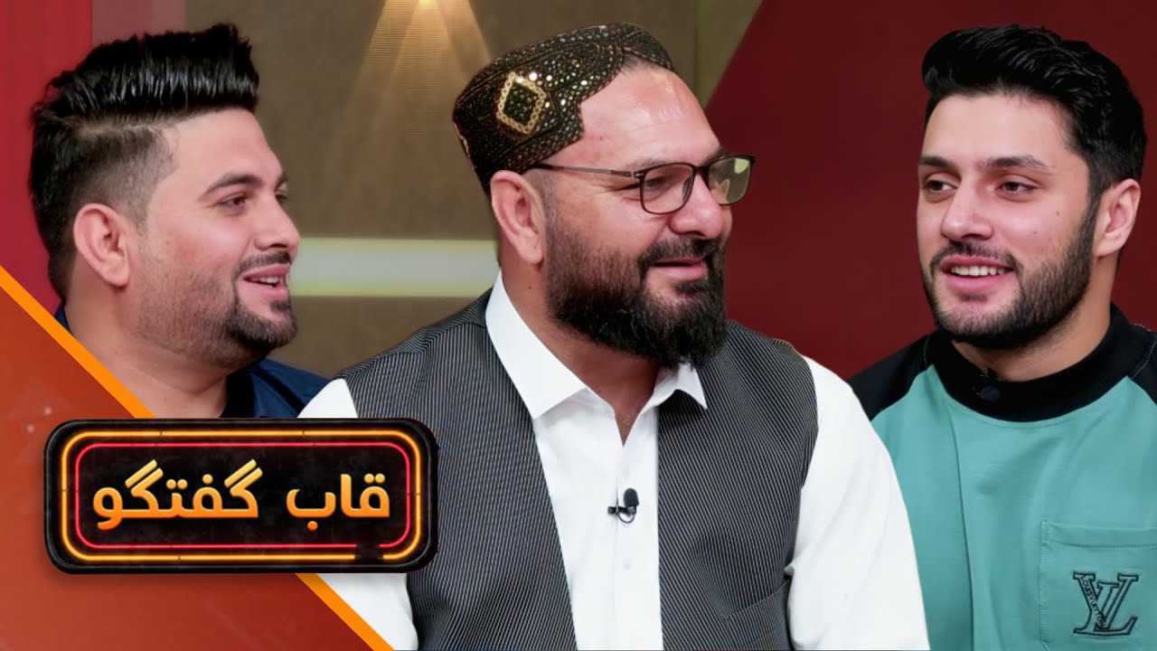 قاب گفتگو - با عبدالنصیر رشتیا ریس اجرایوی اتحادیه فولاد افغانستان