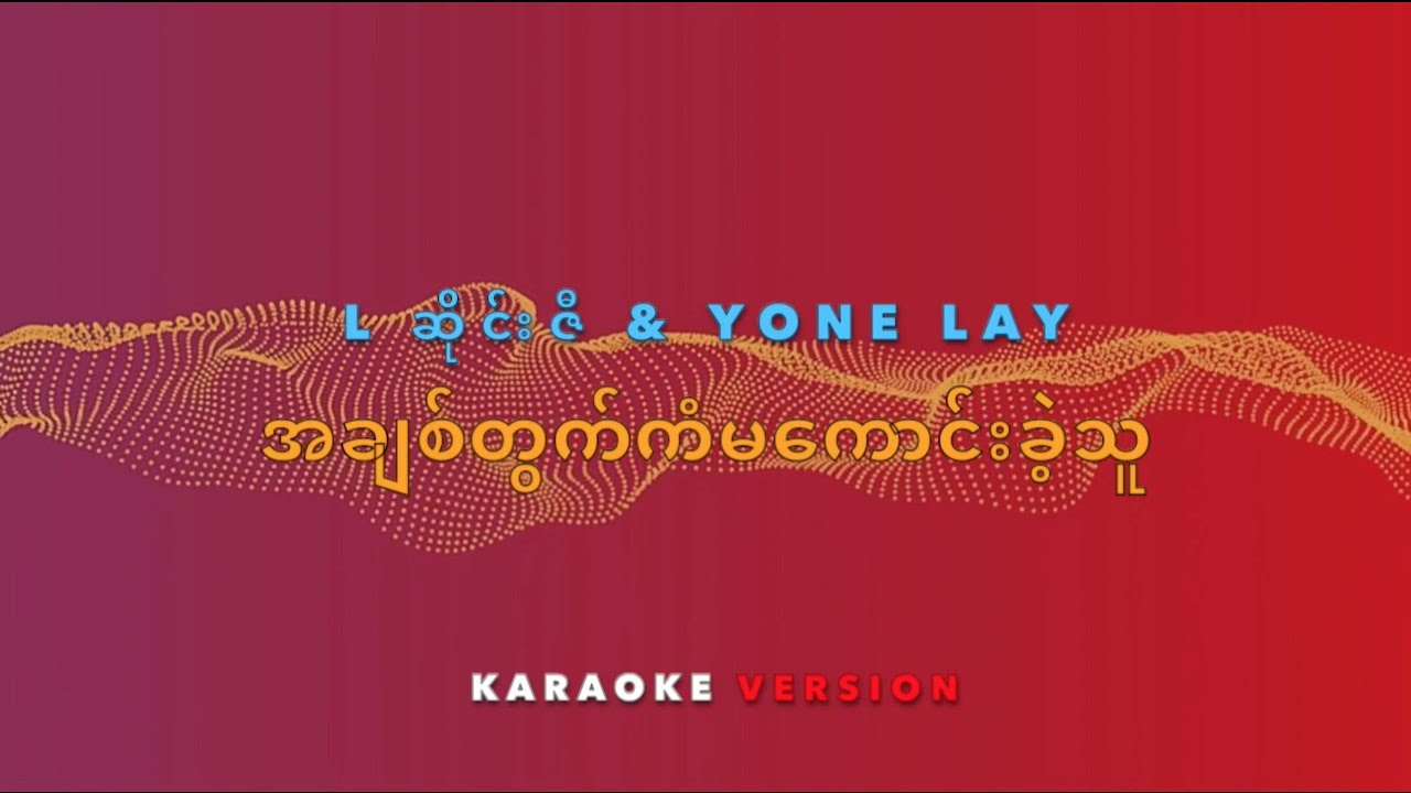 အချစ်တွက်ကံမကောင်းခဲ့သူ Karaoke ( L ဆိုင်းဇီ Yone Lay )