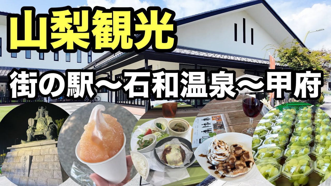【山梨ぶらり】山梨市駅にある街の駅やフルーツ公園に行ってきました！