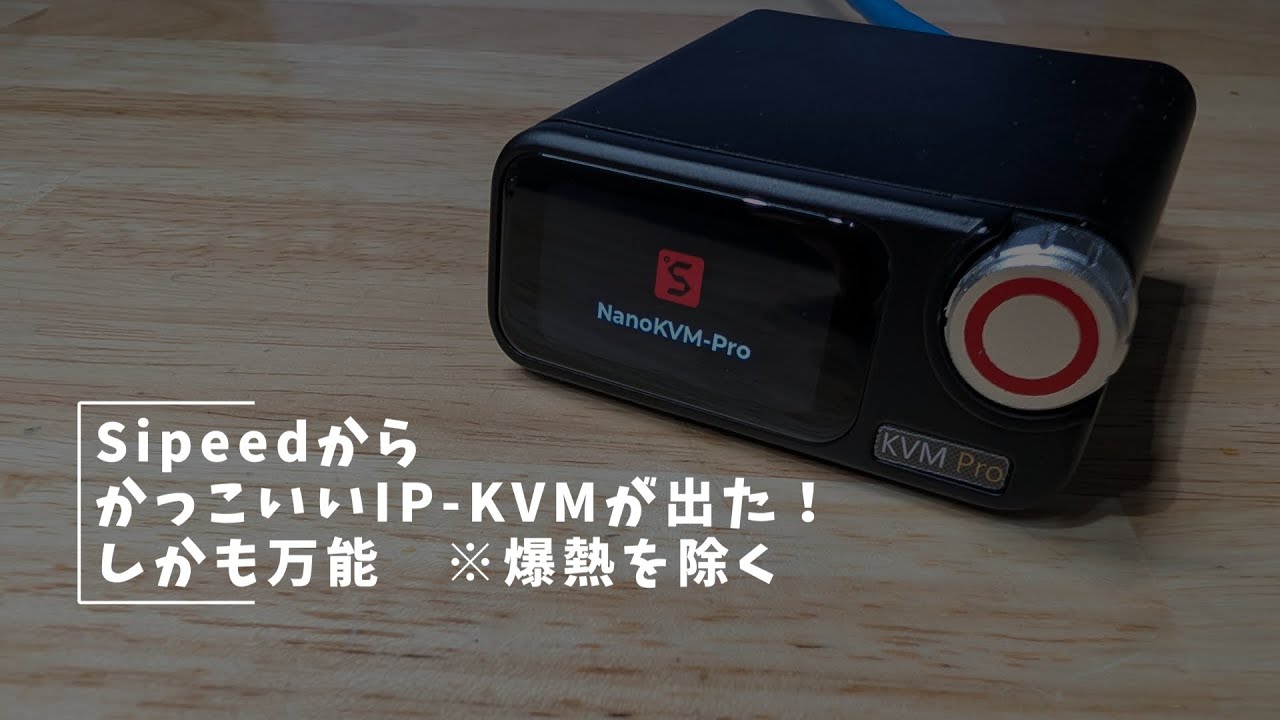 Vlog#427 Sipeedからkakkoii IP KVMが出た！しかも万能！ ※KVM #Sipeed #pi KVM #AI Agent