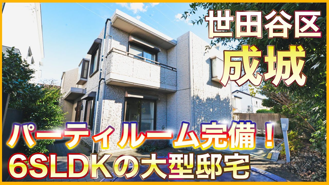 【東京高級住宅街】世田谷区成城のシアタールーム完備の大型邸宅リポート！～ゆとりある贅沢な暮らし～