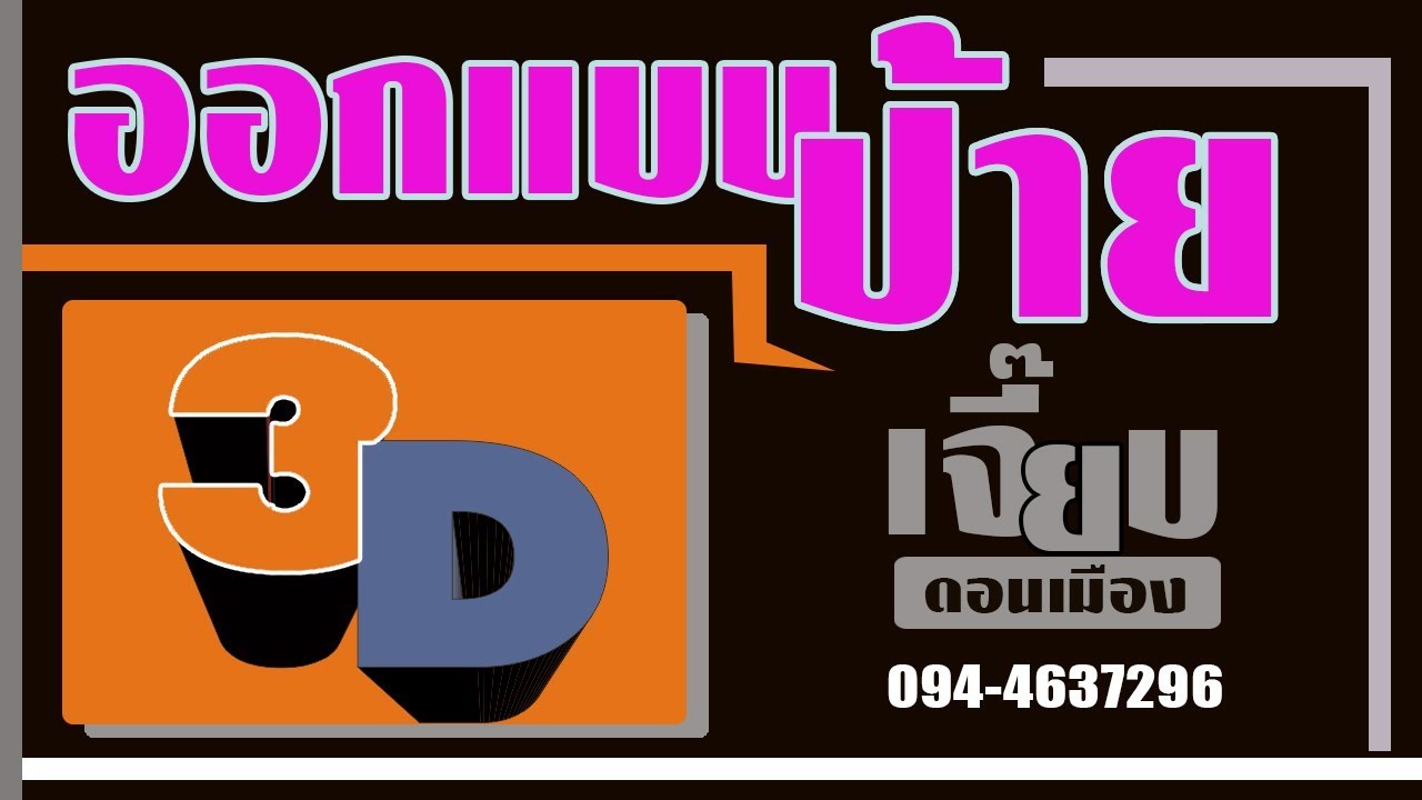 ออกแบบ3D ป้ายอักษรกล่องไฟ