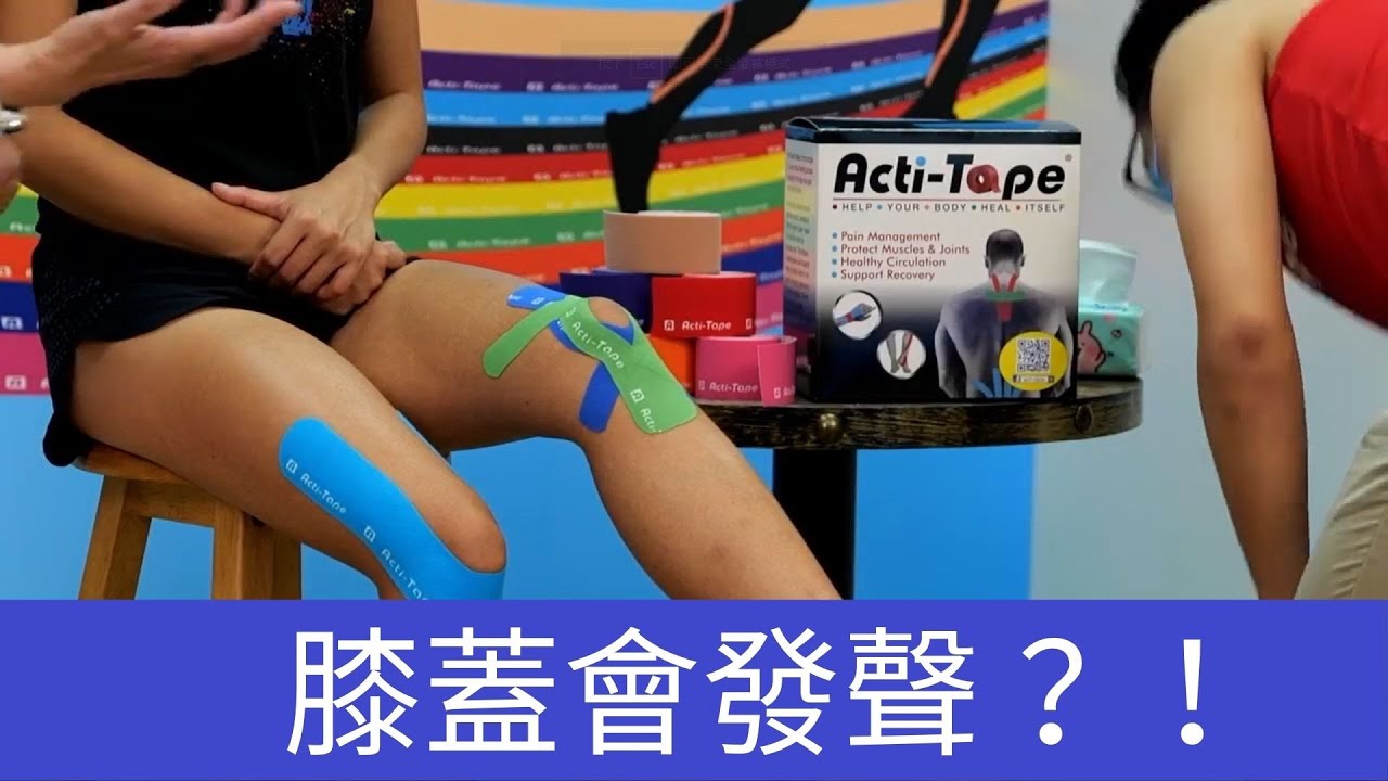【Acti-Tape活力肌腱貼 運動貼布教室】 - 支持膝關節活動