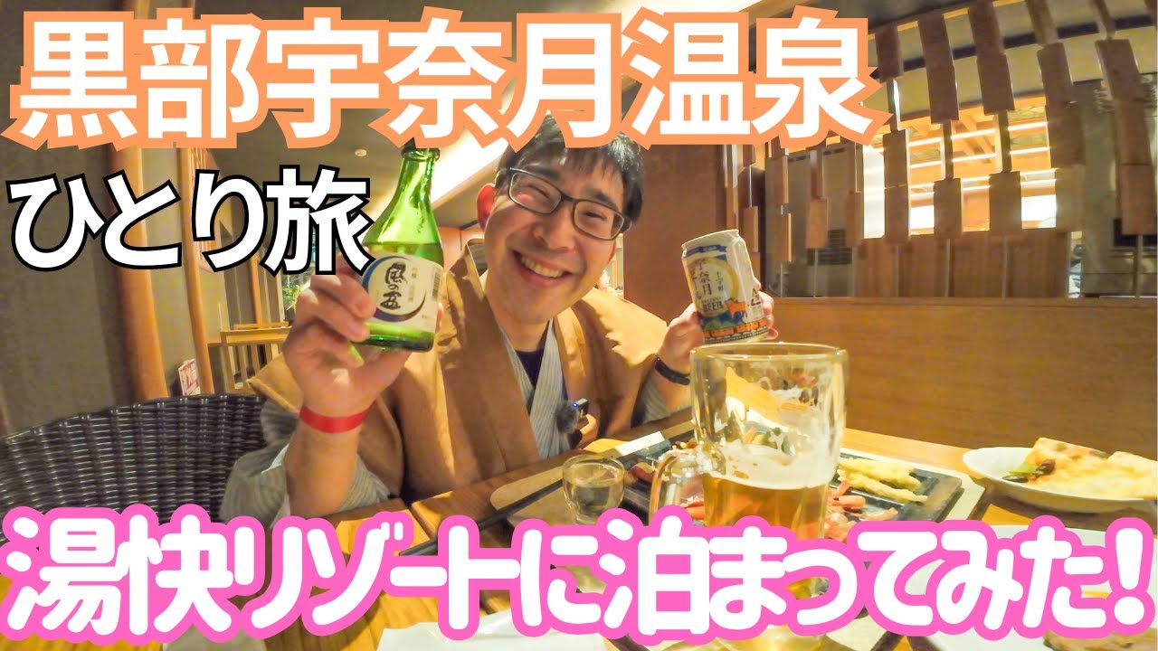 北陸の最強割でプレミアムバイキングと飲み放題！湯快リゾート宇奈月グランドホテルに泊まってみた！ 男ひとり旅VLOG