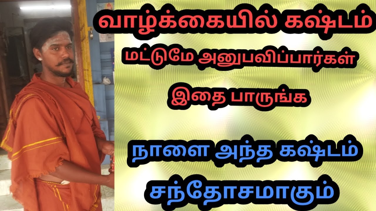 வாழ்க்கையில் கஷ்டம் மட்டுமே அனுபவிப்பவர்களுக்கு இந்த பதிவு.