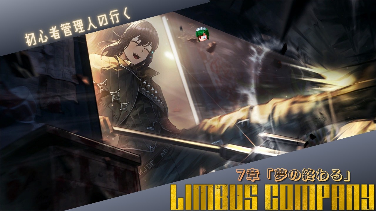 【7章続き】推しソシャゲ交流会【LIMBUS COMPANY】