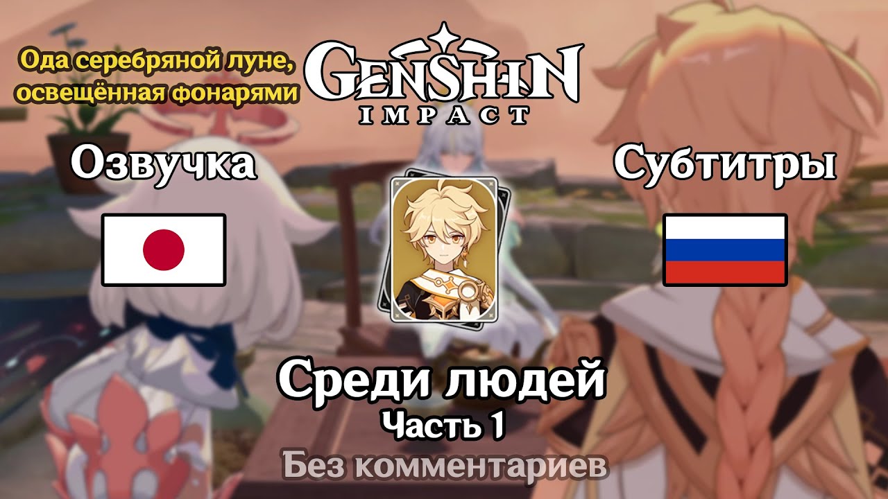✳️ Ода серебряной луне, освещённая фонарями - Среди людей (Итэр) 1 часть 🇯🇵