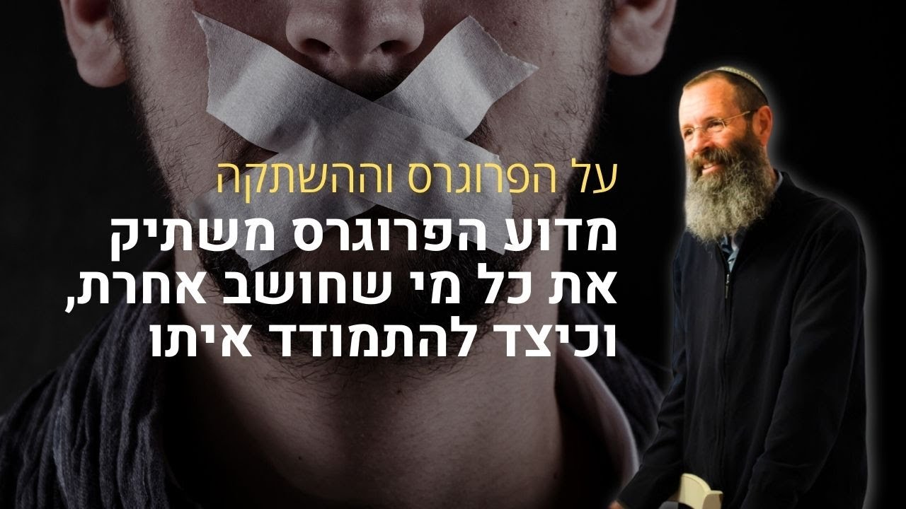כדי להבין את שיטות ההשתקה של הפרוגרס צריך להבין את התיאוריה הקווירית | הרב יגאל לוינשטיין עושה סדר