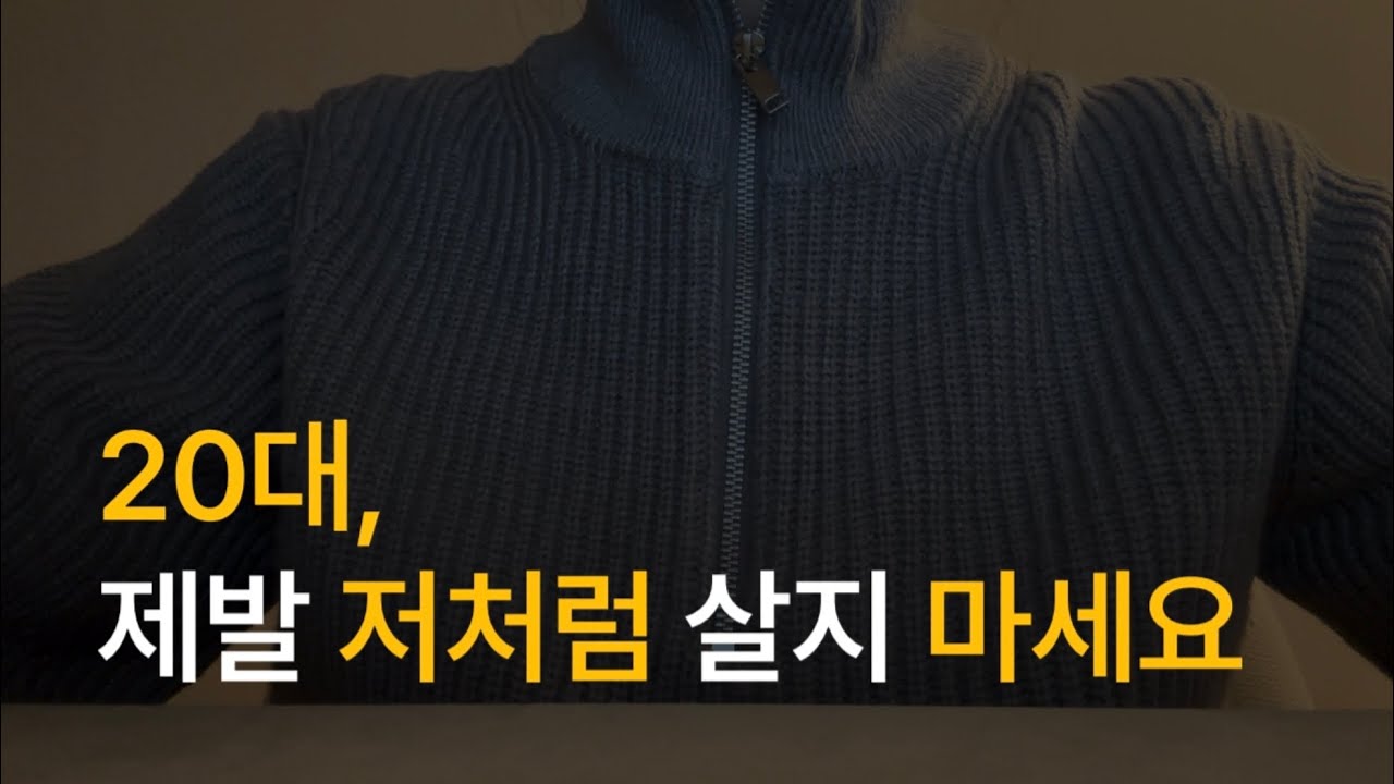나는 나를 너무 일찍 단정지었다. 20대를 지나고 보니 후회되는 6가지.