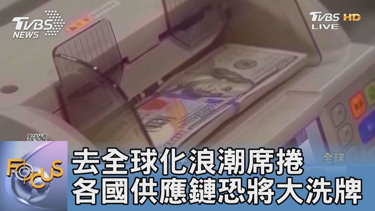 去全球化浪潮席捲 各國供應鏈恐將大洗牌｜FOCUS午間新聞 20220525