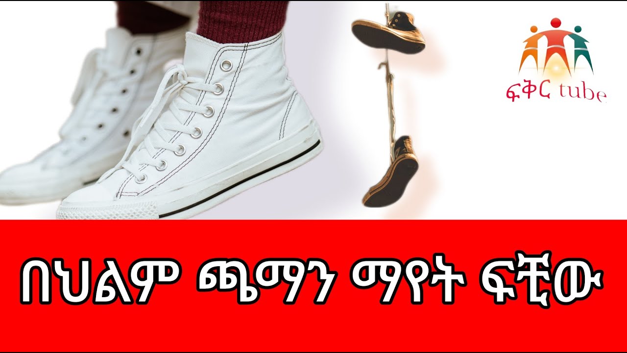 የህልም ፍቺ_ጫማን በህልም ማየት ፍቺው