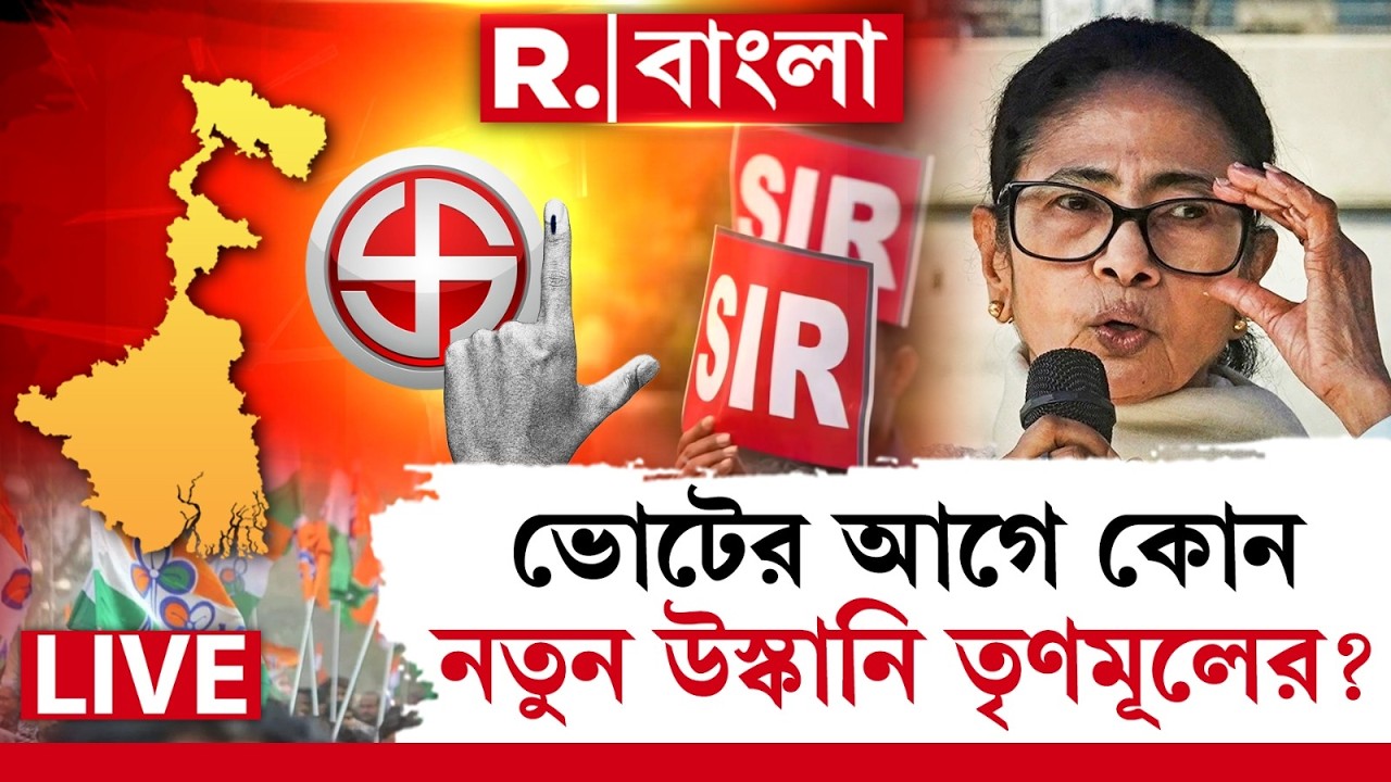 Mamata Banerjee News | ভোটের আগে কোন নতুন উস্কানি তৃণমূলের? R Bangla