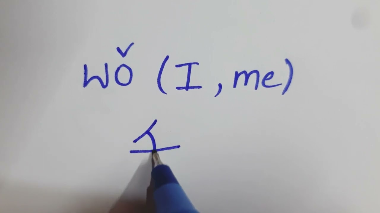 How to write 我 (wǒ) | Chinese Character | Learn stroke order | Learn Chinese