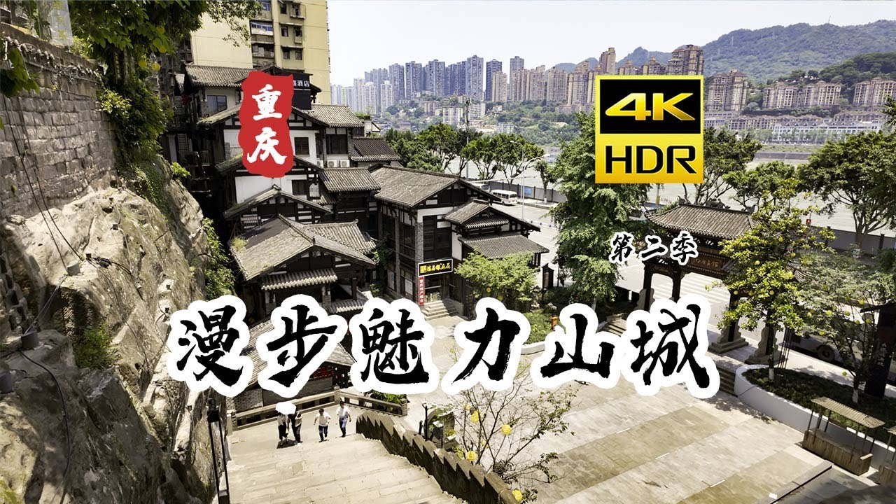 [4K HDR] 重庆 漫步魅力山城 | 魅力山城之浪漫爱情园 | 云旅行  Citywalk 第二季