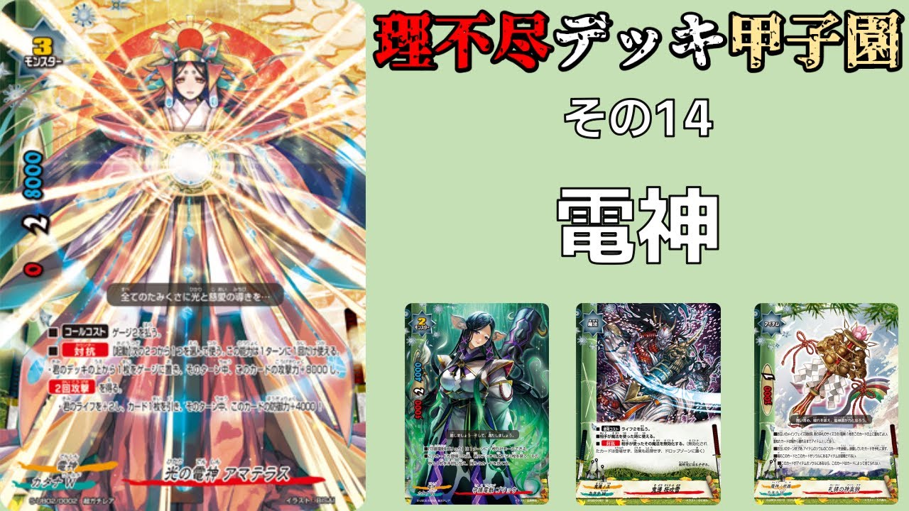 【その14】バディファイト理不尽デッキ甲子園　電神