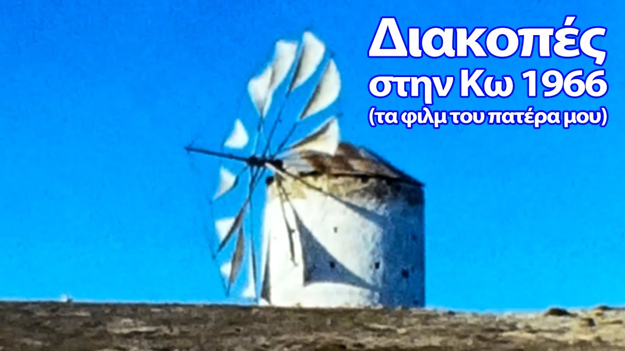 Διακοπές στην Κω 1966!