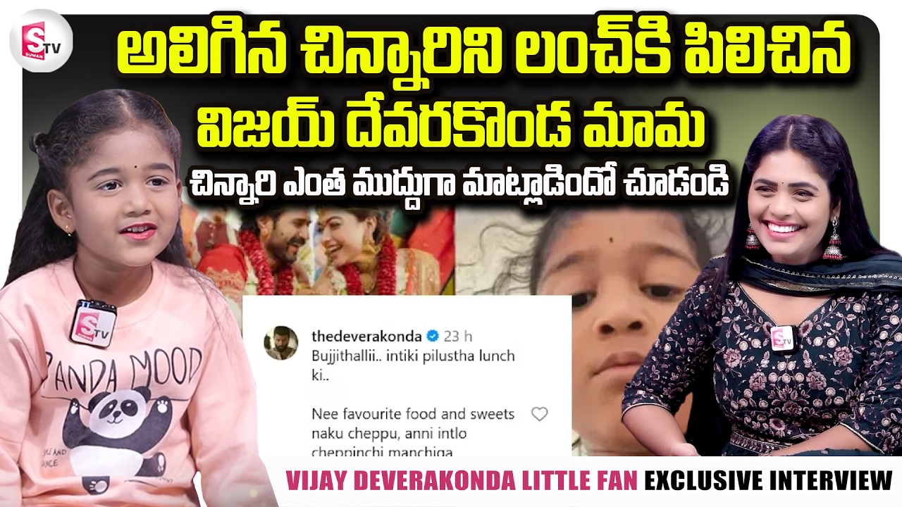 Vijay Deverakonda Viral Little Fan Exclusive Interview | Vijay Deverakonda Marriage Viral Reel