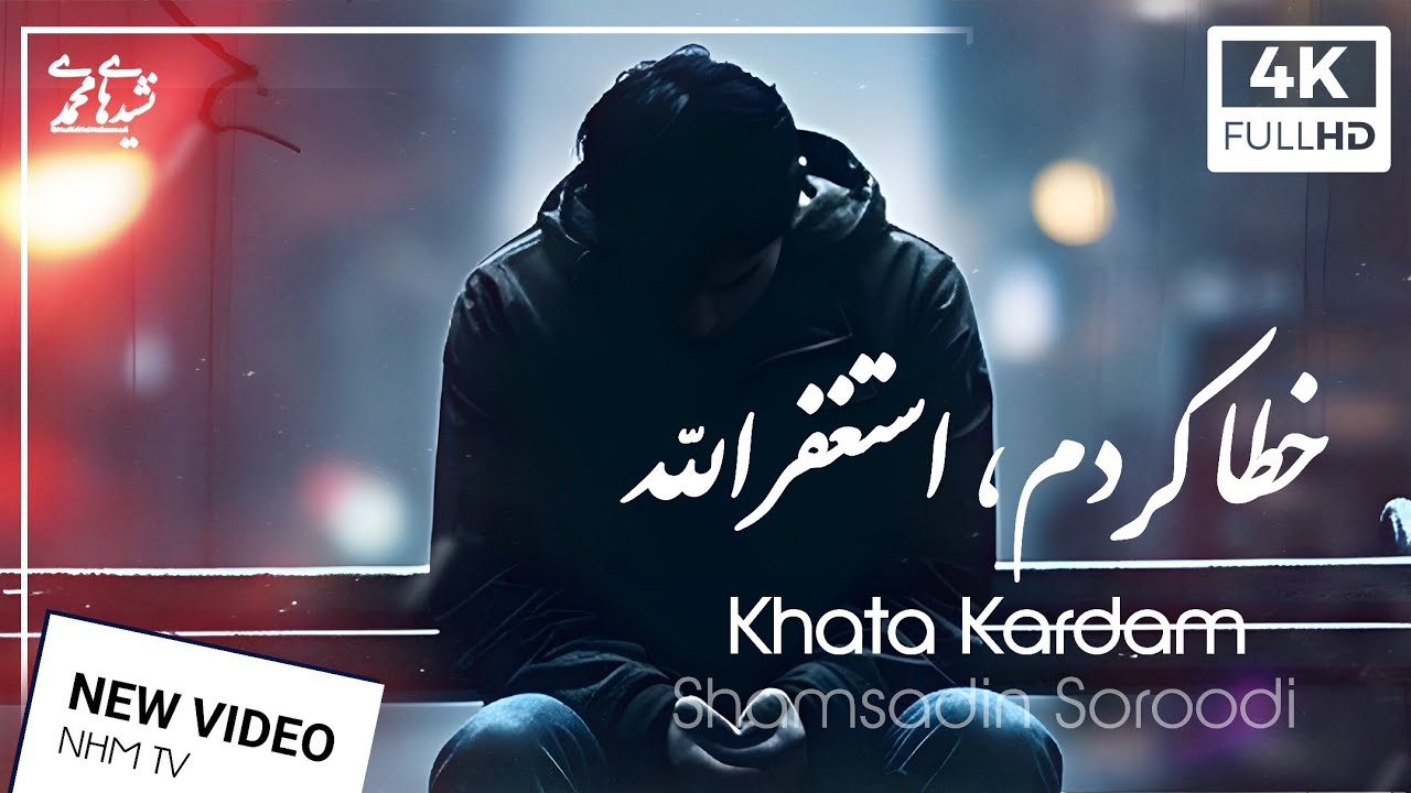 Nashidhaimuhamadi - Khata Kardam (From Album Islamic Songs 1) | OFFICIAL VIDEO | سرود زیبا خطا کردم