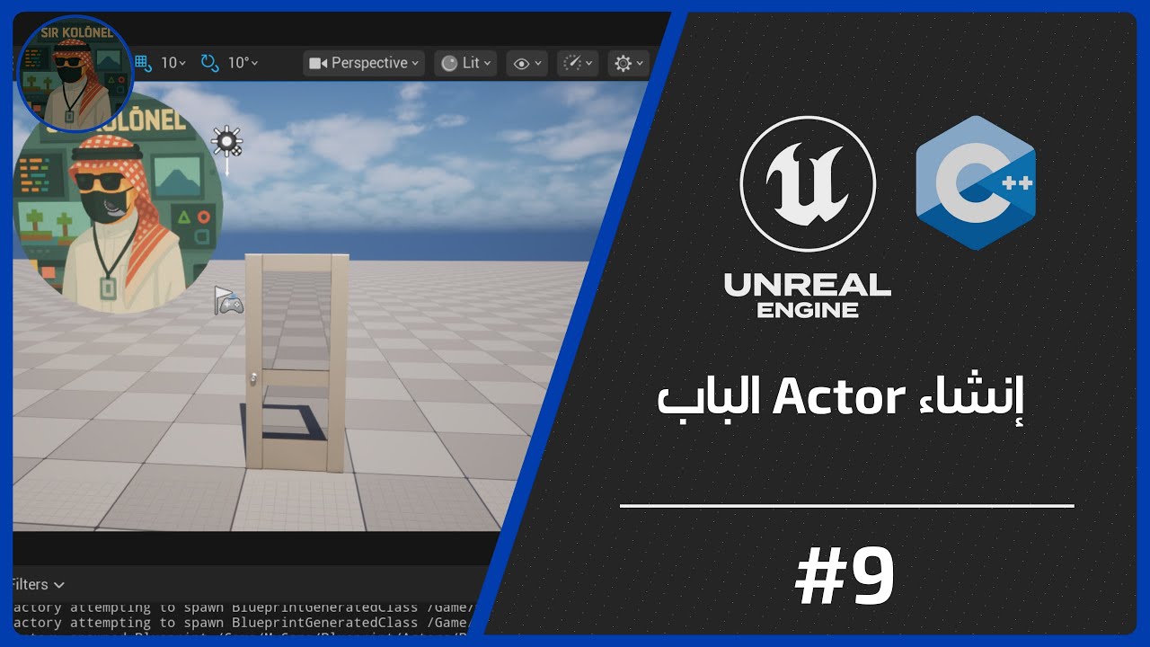 9- إنشاء Actor الباب