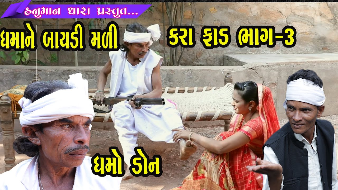 ધમો ડોન // ધમાને બાયડી મળી કરા ફાડ ભાગ -3 //Dhamani Baidi Mali Kara Faid Bhag 3