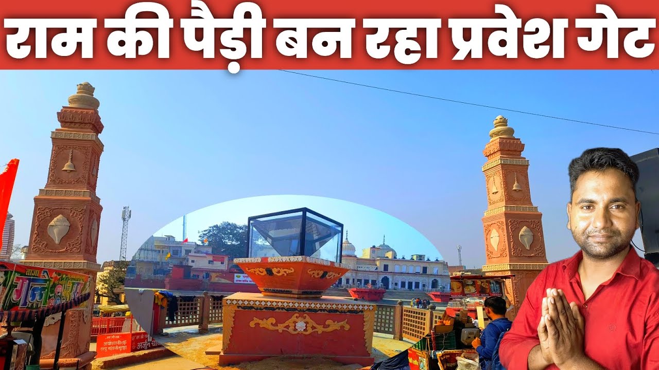 Ram ki paidi new Pravesh Gate Nirman || Ayodhya Ram ki Paidi || Ayodhya Darshan Yatra