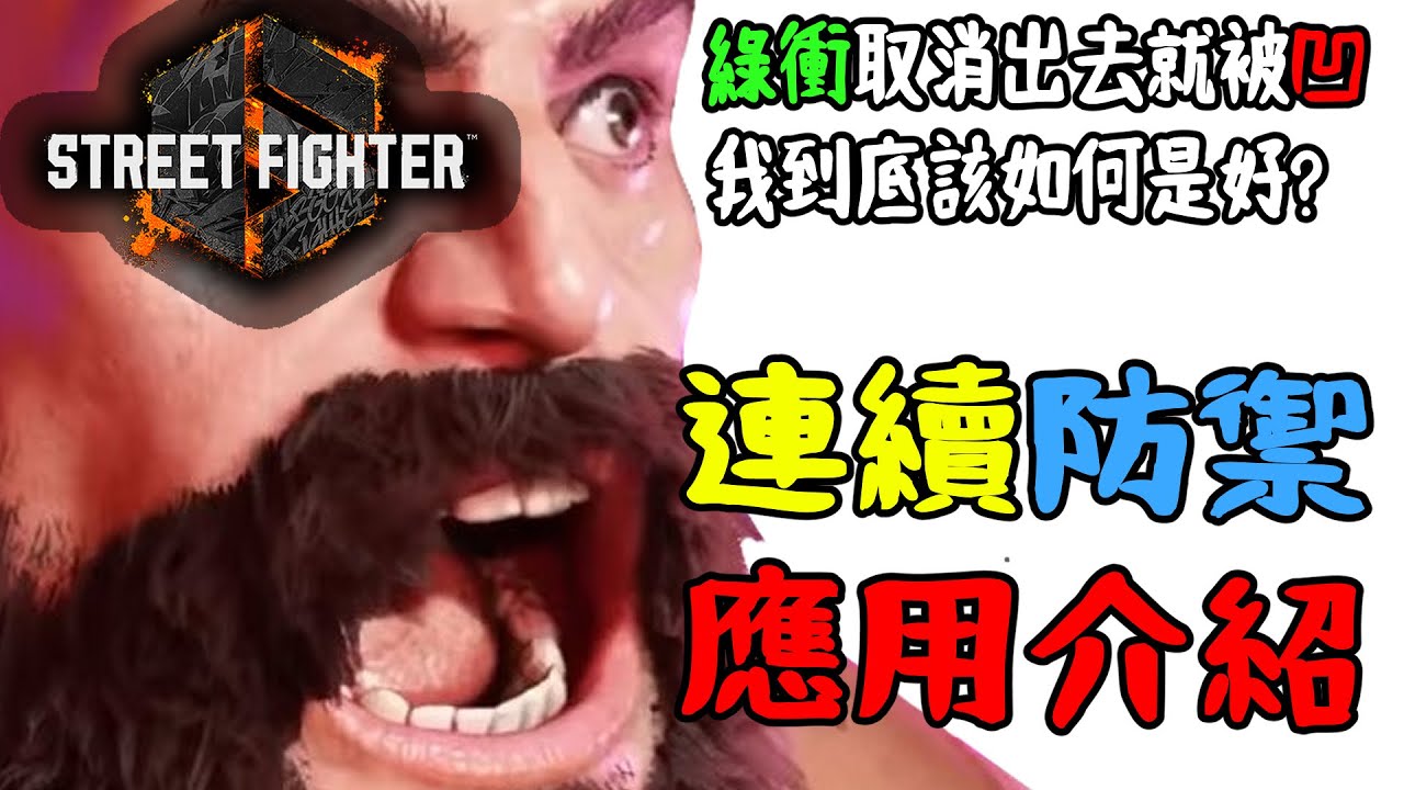 【快打旋風六】【STREET FIGHTER 6】新手該知道的基本技巧4.連續防禦(不連續防禦)