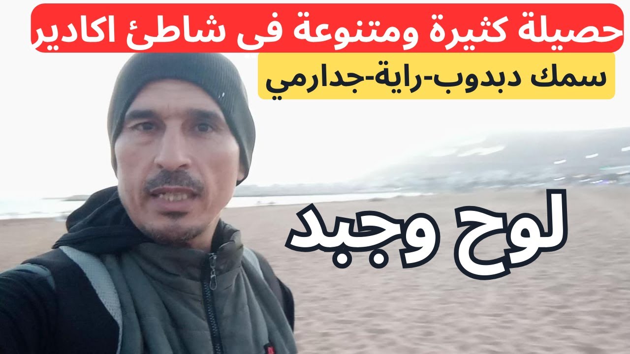 حصيلة كثيرة بشاطئ اكادير سمك الدبدوب وجدارمي لوح وجبد
