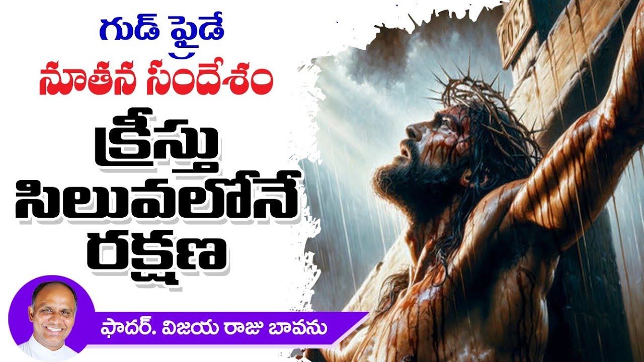 గుడ్ ప్రైడే సందేశం / Good Friday Message / Good Friday / Good Friday messages / Good Friday Reflect