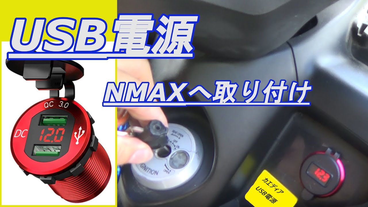 USB電源 NMAXへ『取り付け編』