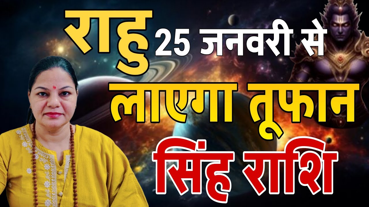 राहु लाएगा तूफान : सिंह राशि जानिए क्या लेकर आने वाले हैँ राहु। singh rashi