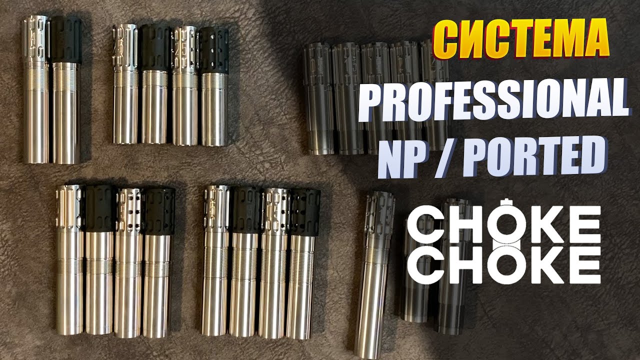 Лучшие охоты для вас - это системы CHOKE CHOKE PROFESSIONAL NP / PORTED