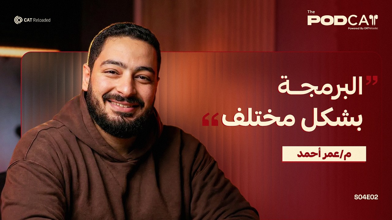 PodCAT S04 E02 | هل AI سيقتل البرمجة؟Vibe Codingمستقبل و Flutter في 2026 | Omar Ahmed