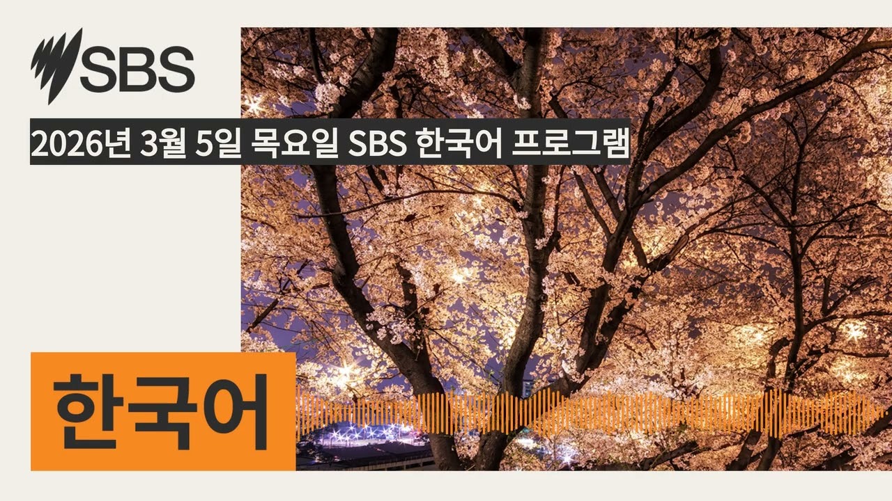 2026년 3월 5일 목요일 SBS 한국어 프로그램 | SBS Korean - SBS 한국어 프로그램