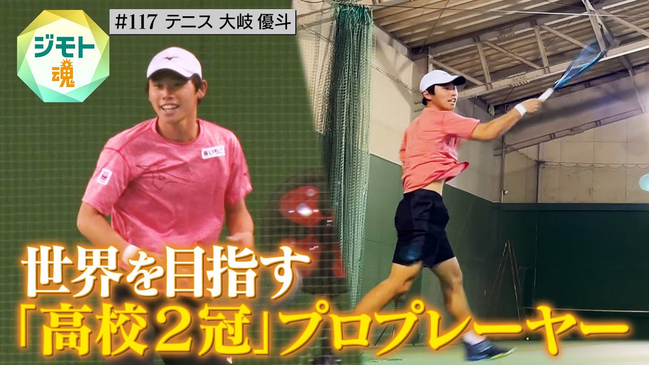 【ジモト魂 #117】大岐優斗（テニス）