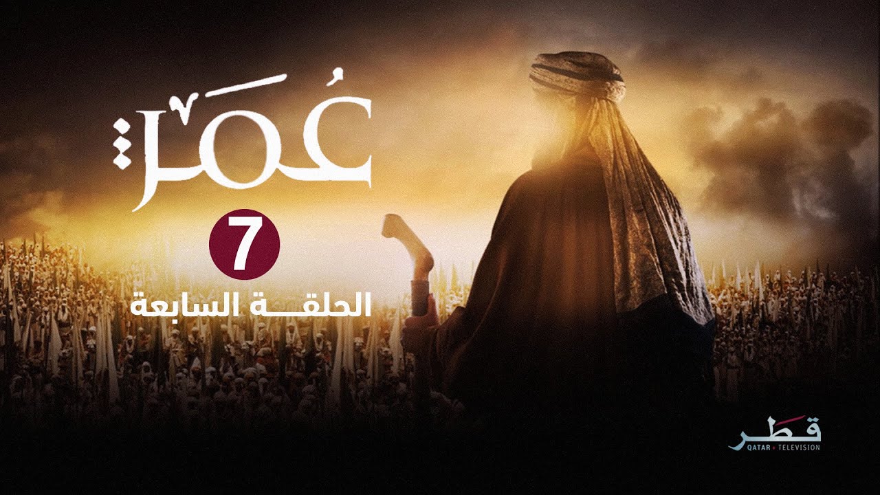 مسلسل عمر - الحلقة 7