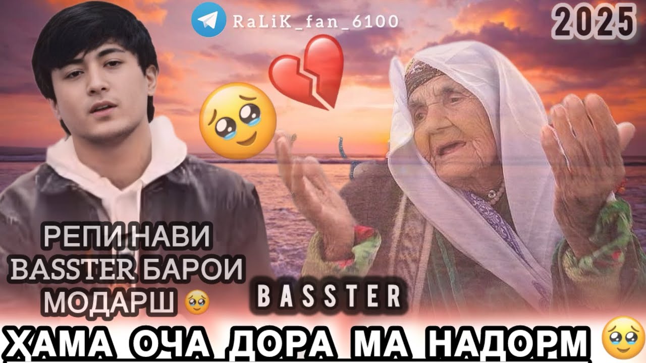 РЭПИ НАВИ BASSTER  MODAR JON 2025