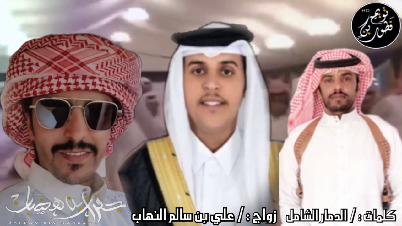 حفل زواج | علي بن سالم النهاب | جفران بن هضبان | ( حصرياً ) | 2021