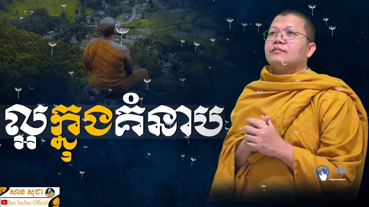 ល្អក្នុងគំនាប SAN SOCHEA OFFICIAL