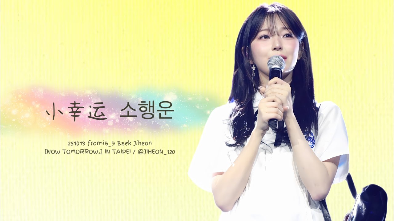 【4K】251019 대만 fromis_9 (프로미스나인) [NOW TOMORROW. ] IN TAIPEI 백지헌 - 소행운 小幸运 직캠 fancam baek jiheon 白知憲
