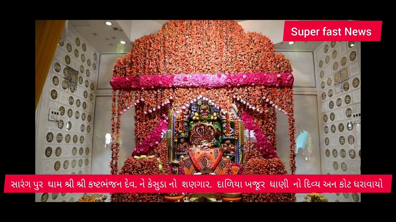 સારંગ પુર ધામ માં . દિવ્ય અન કોટ  